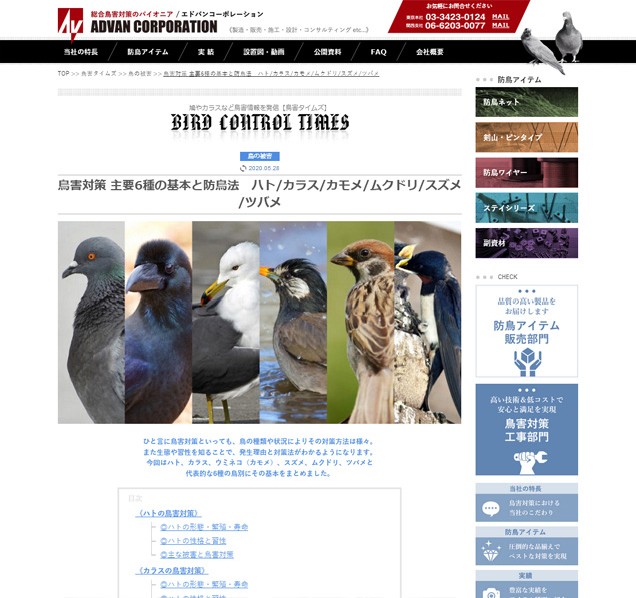 鳥害対策の情報ページ《鳥害タイムズ》